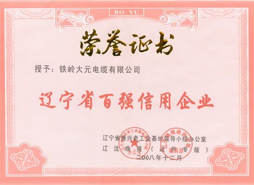 遼寧省百強信用企業(yè)